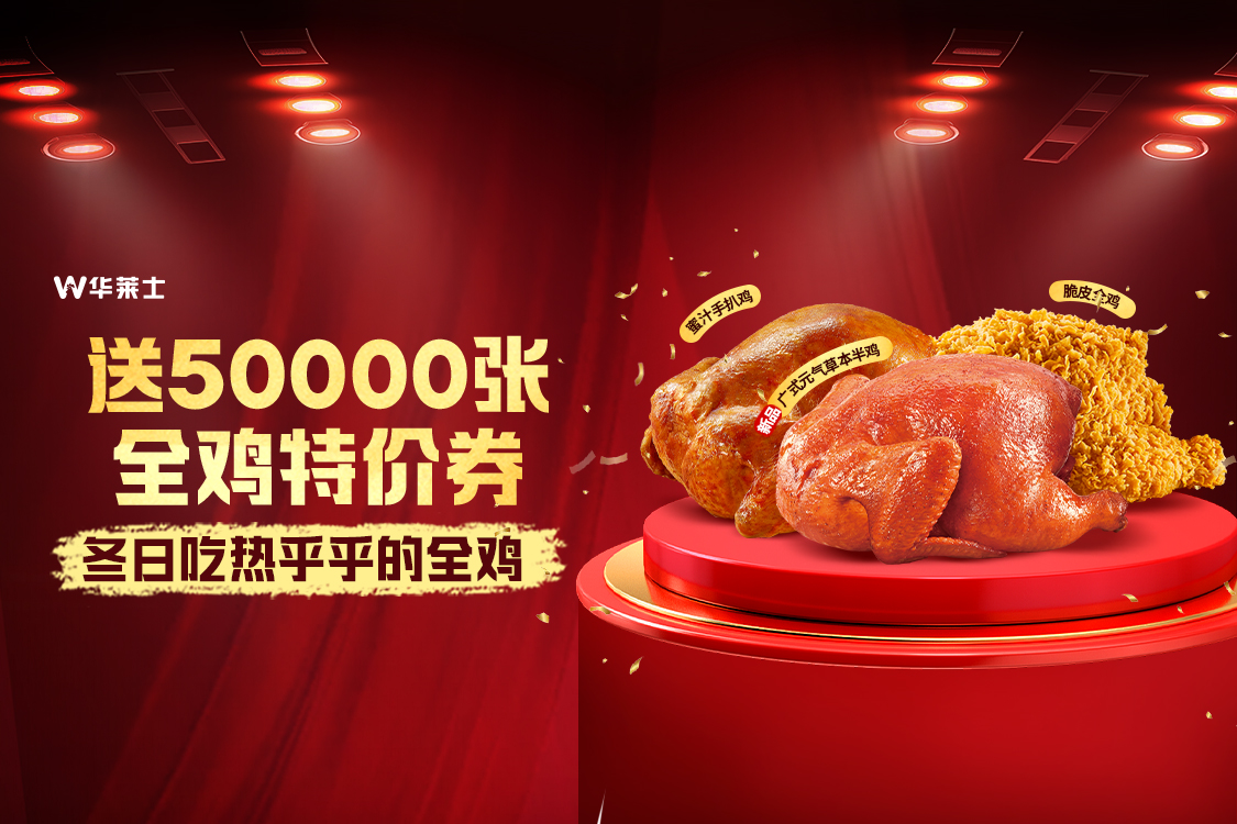 【大寒滋补送5万张全鸡券】大寒吃鸡，万事皆宜！
